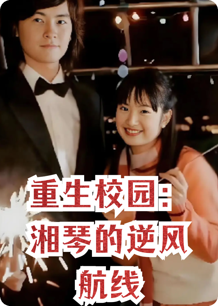 重生校園：湘琴的逆風(fēng)航線