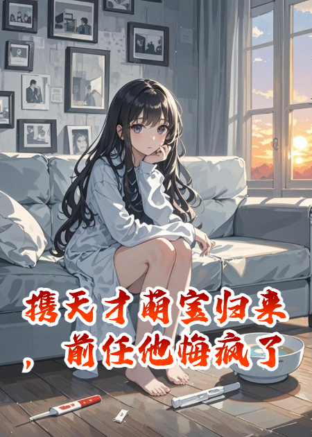 攜天才萌寶歸來(lái)，前任他悔瘋了