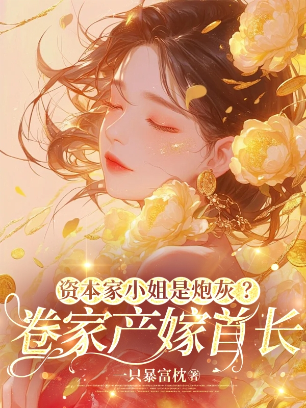 穿越：开局闪婚，我幸福惨了