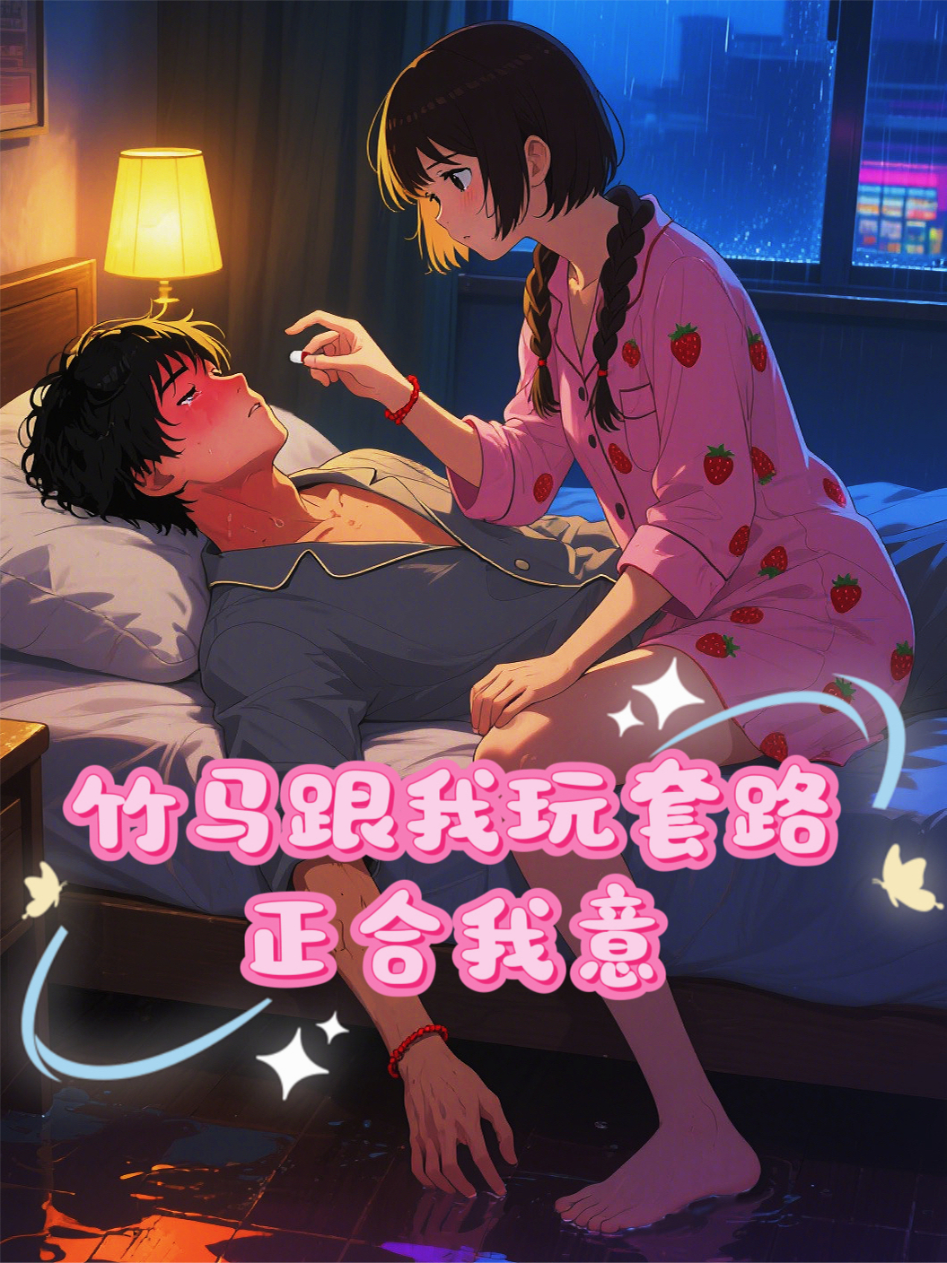 竹马跟我玩套路，正合我意。