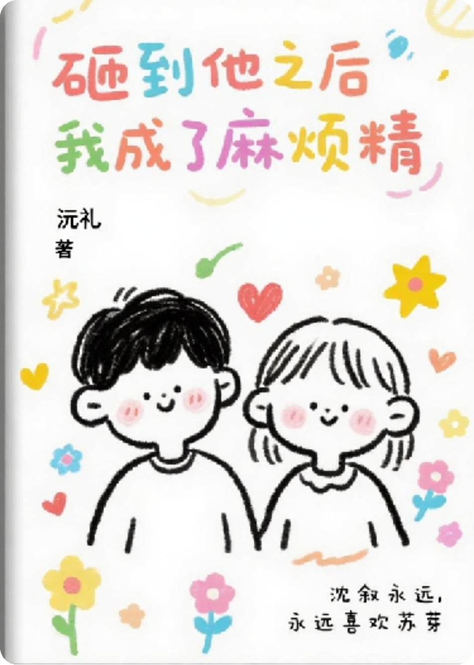 砸到他之后，我成了麻煩精