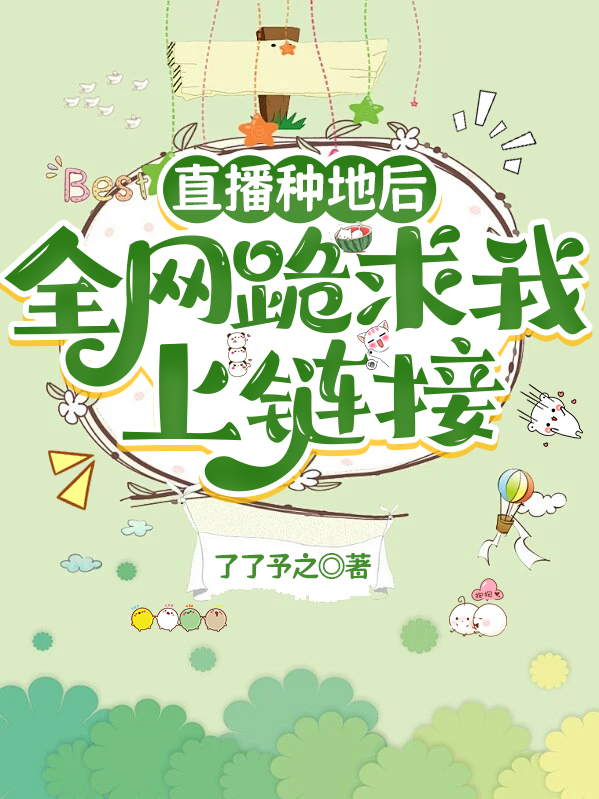 直播種地后，全網(wǎng)跪求我上鏈接