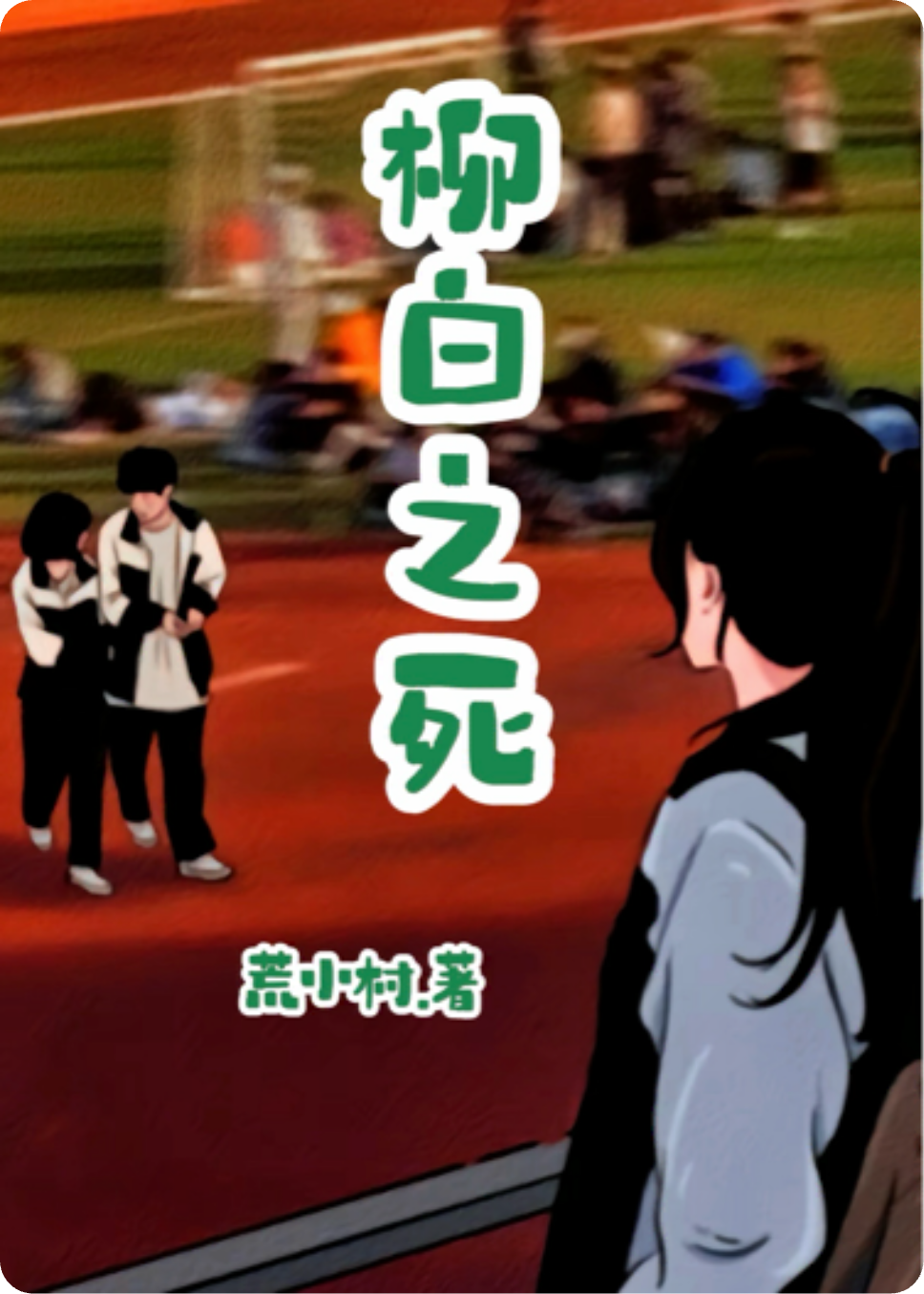 柳白之死