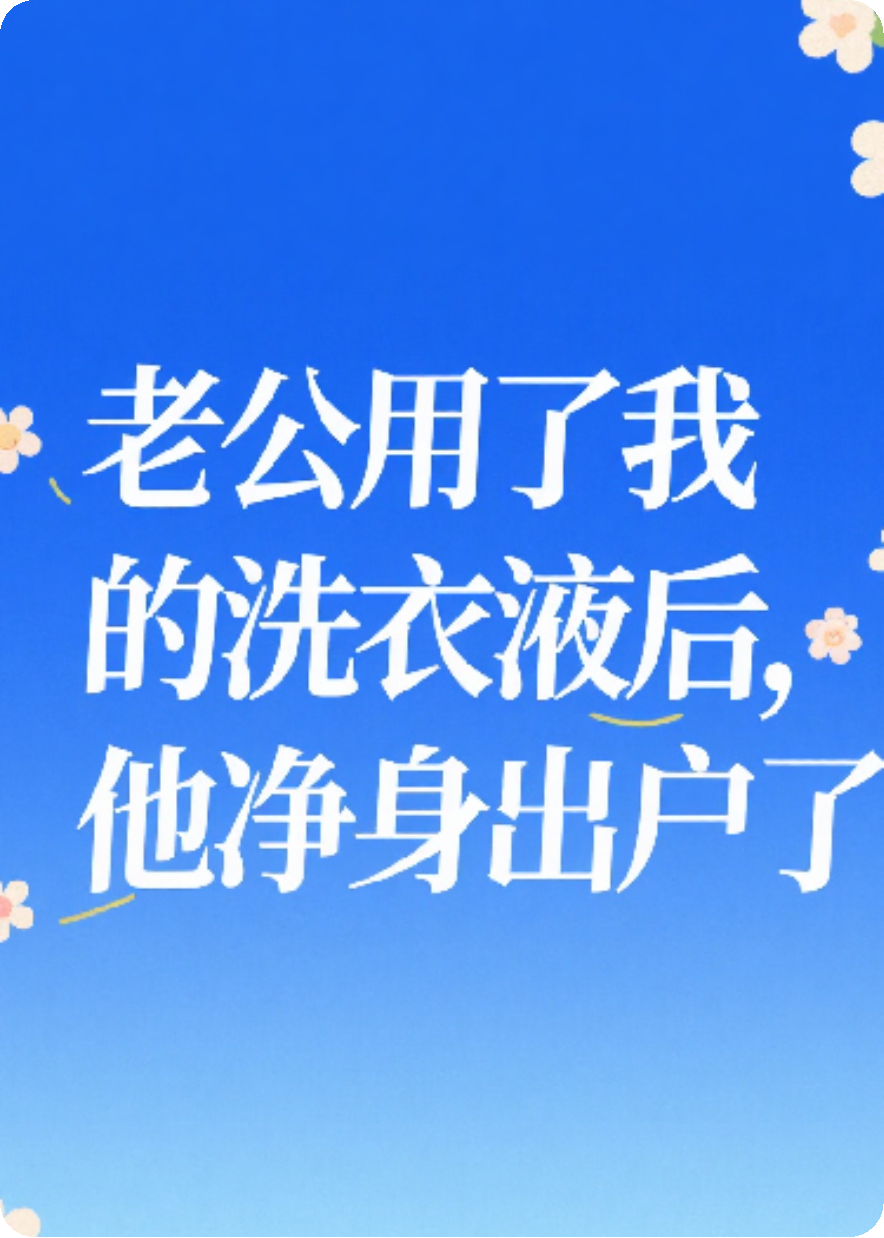 用了我的洗衣液后，老公凈身出戶