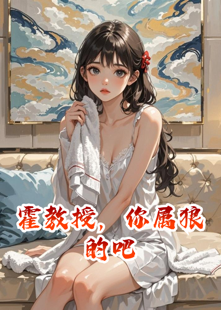 霍教授，你屬狼的吧