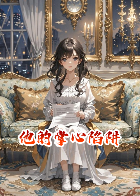 他的掌心陷阱