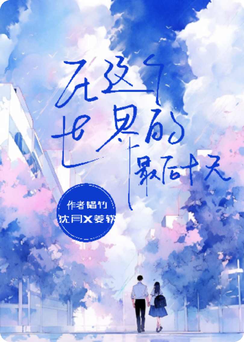 在這個世界的最后十天