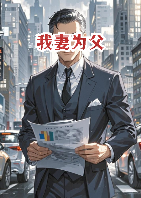 我妻為父