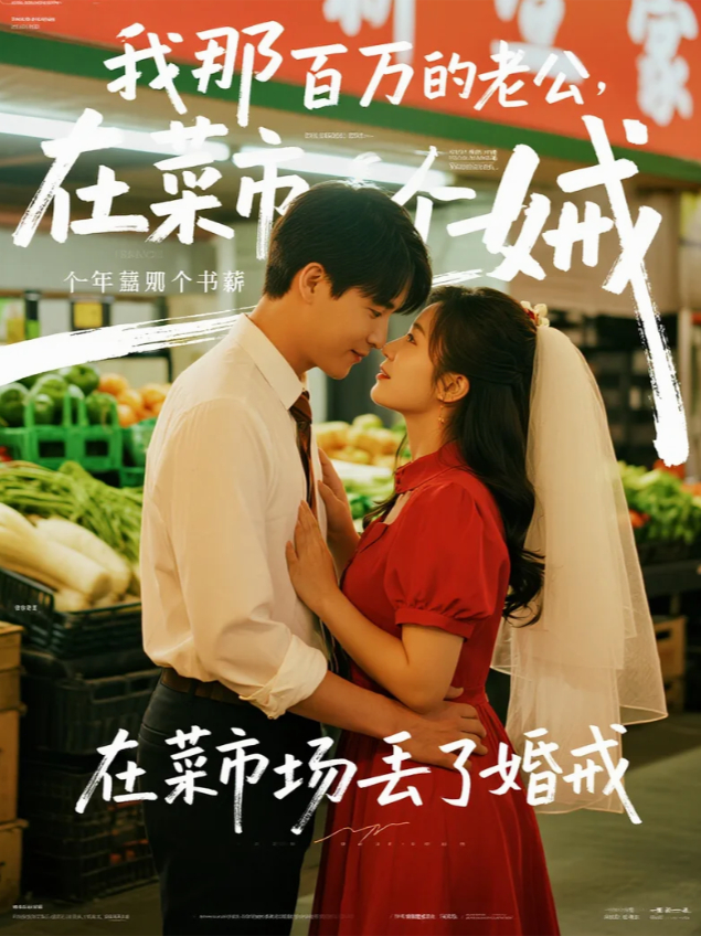 我那個(gè)年薪百萬的老公，在菜市場(chǎng)丟了婚戒