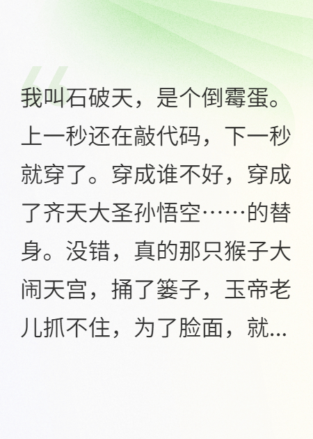 假猴王：開局天庭驗真身