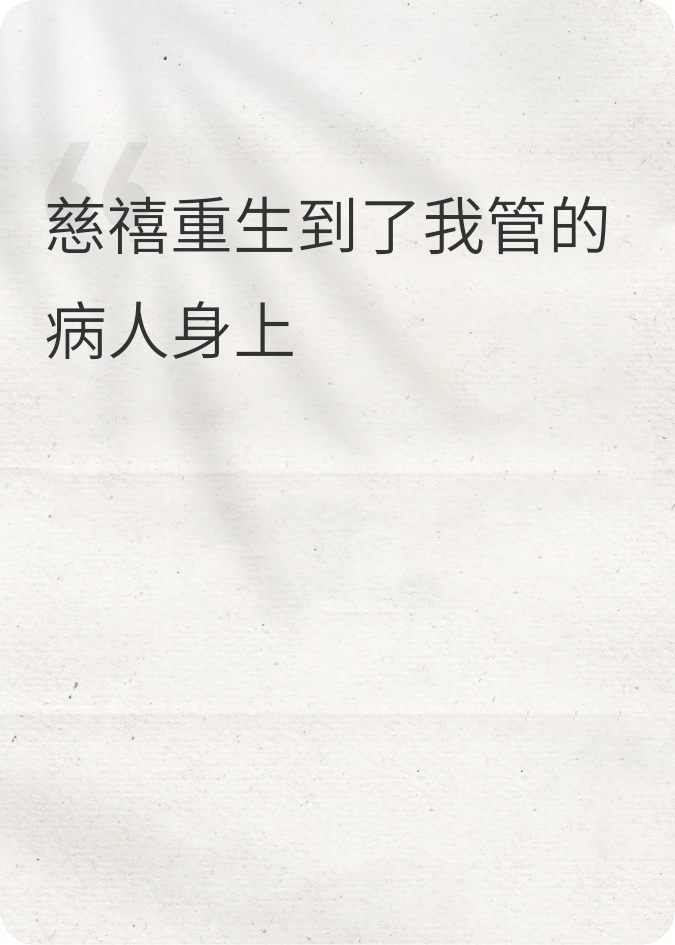 慈禧重生到了我管的病人身上