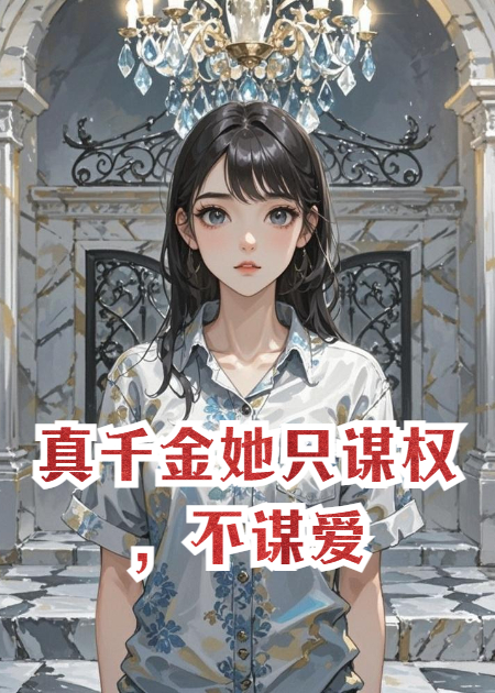 真千金只謀權(quán)，不謀愛