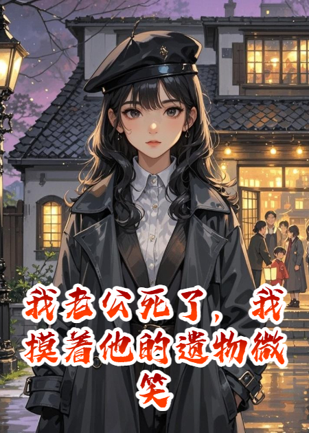 我老公死了，我摸著他的遺物微笑
