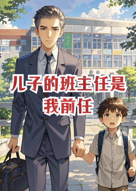 兒子的班主任是我前任