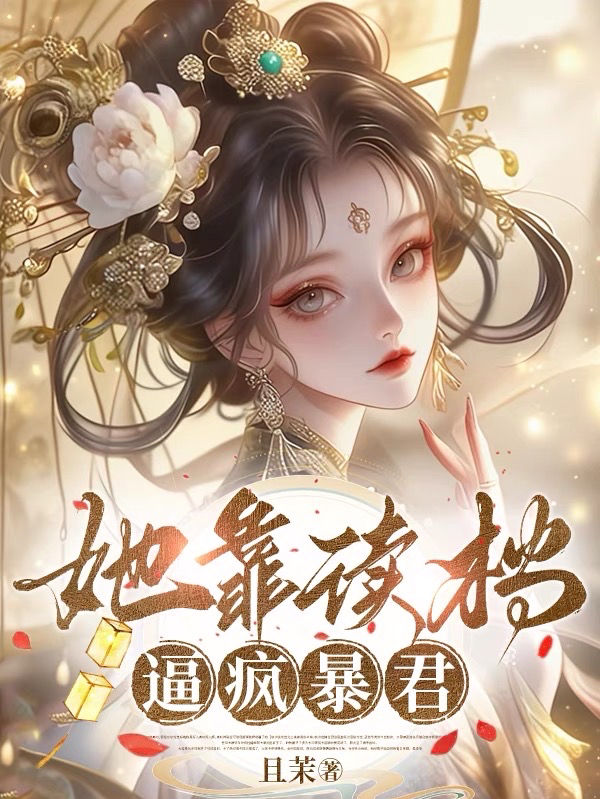 柳知鸢萧御的故事在哪本小说里阅读？