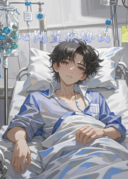 心跳置換協(xié)議