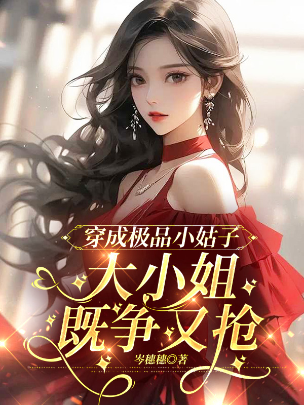 穿成极品小姑子，大小姐既争又抢免费阅读