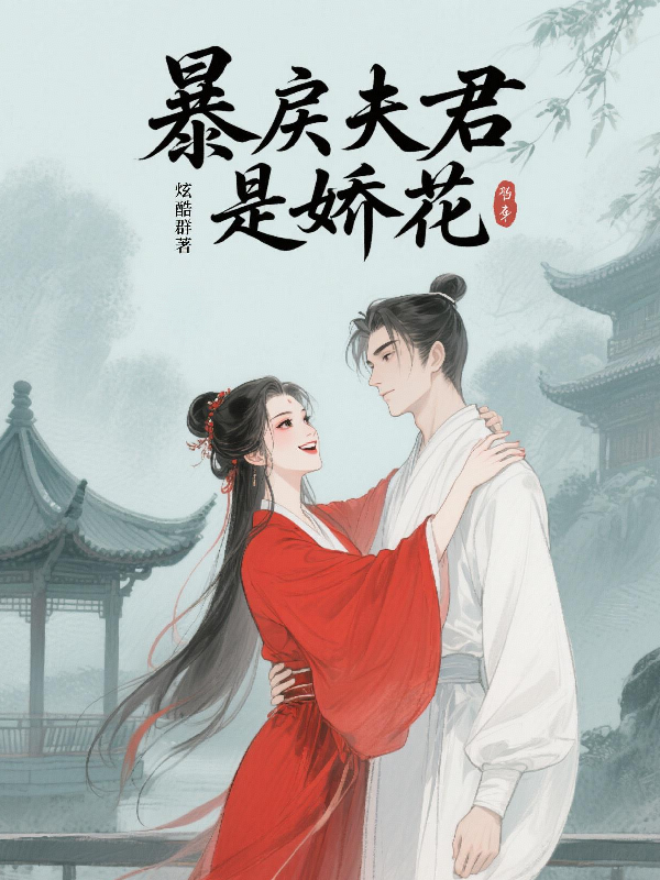 暴戾夫君是嬌花