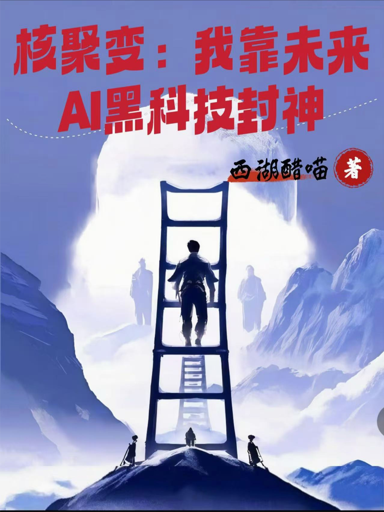 核聚變：我靠未來AI黑科技封神