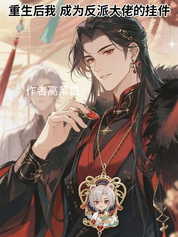 重生后我成為反派大佬的掛件，