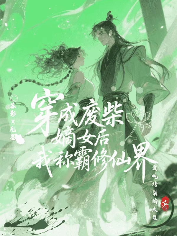 穿成廢柴嫡女后我稱霸修仙界