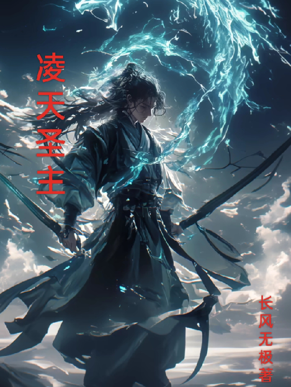 岳无锋修士的故事在什么小说中？