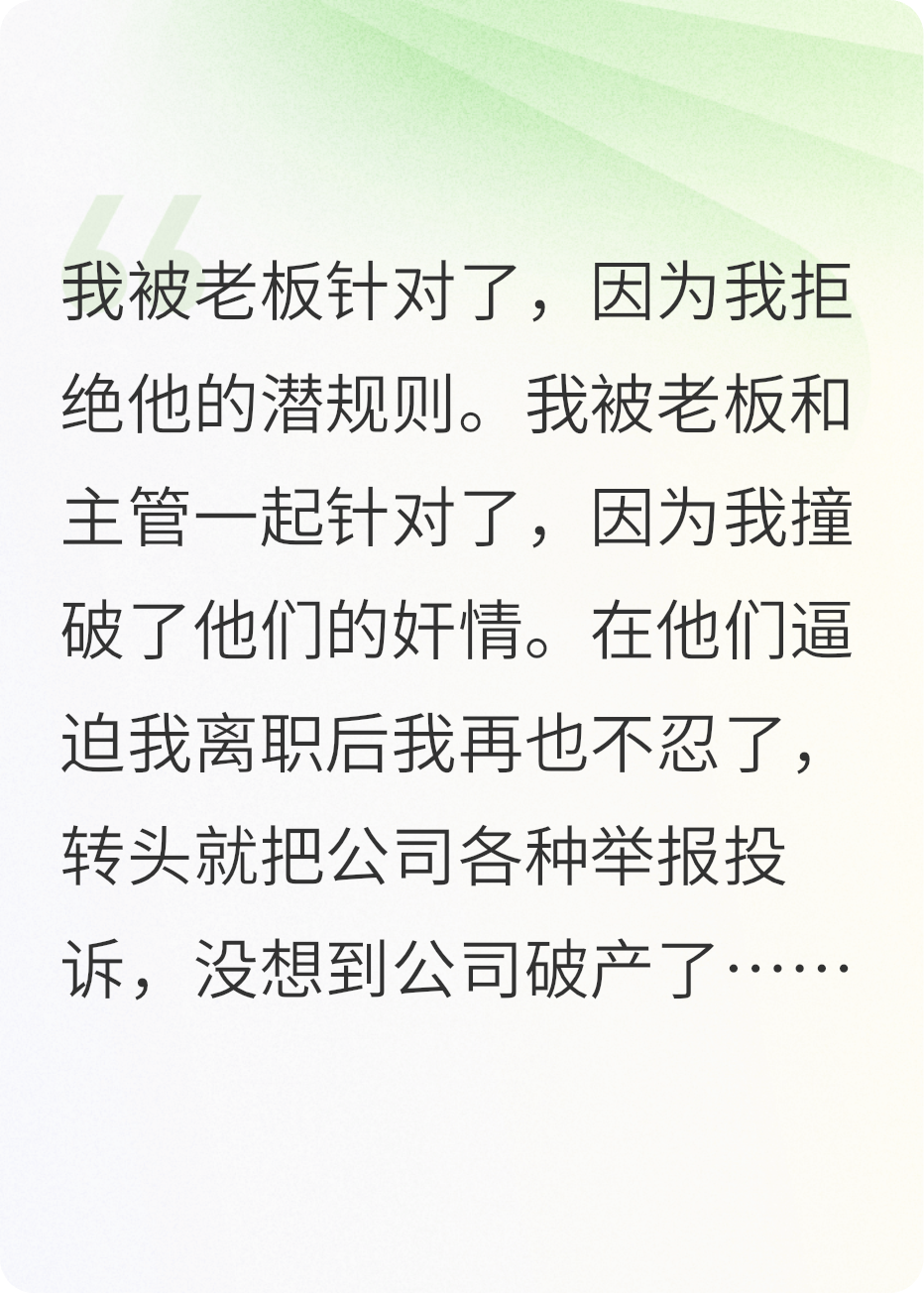 公司逼我離職后，我讓老板破產(chǎn)了