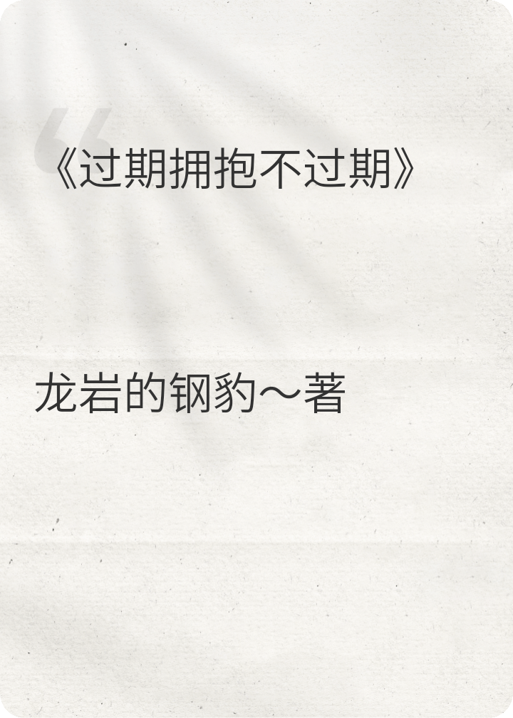 過期擁抱不過期