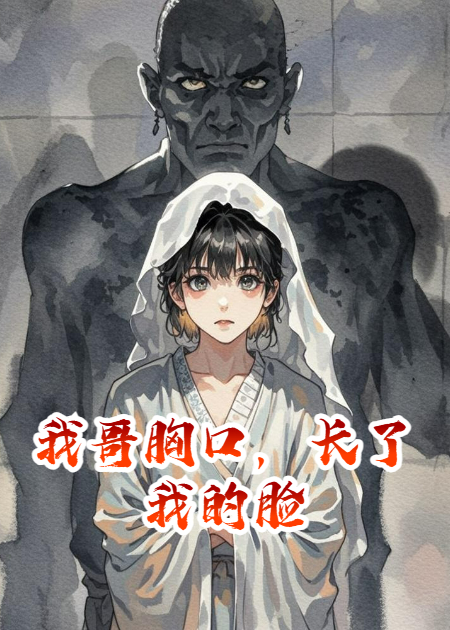 我哥胸口，長了我的臉