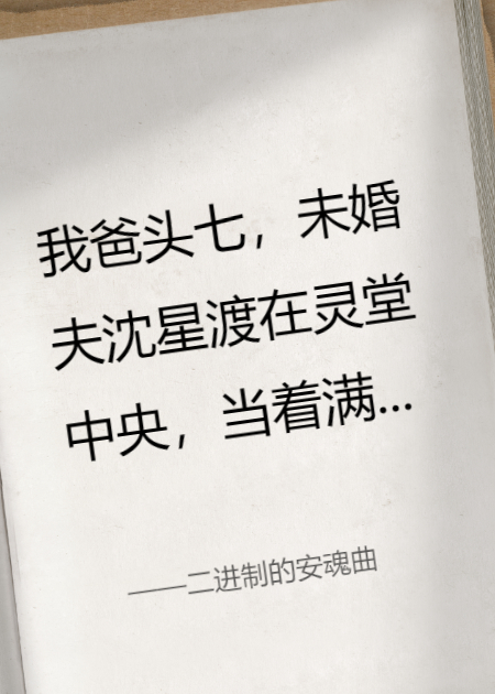 二進(jìn)制的安魂曲