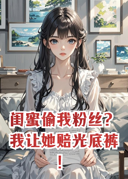 閨蜜偷我粉絲？我讓她賠光底褲！
