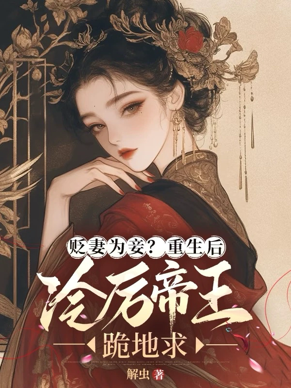 貶妻為妾？重生后冷厲帝王跪地求