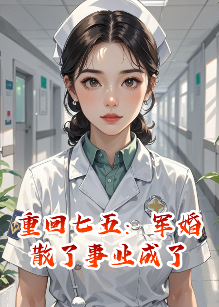 重回七五：軍婚散了事業(yè)成了