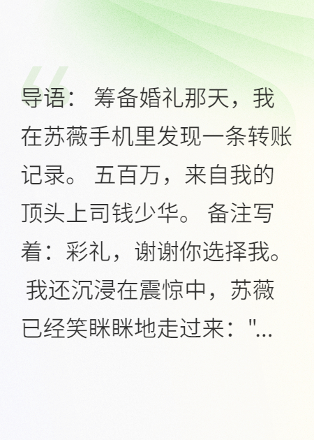 未婚妻收五百万彩礼嫁给了我上司