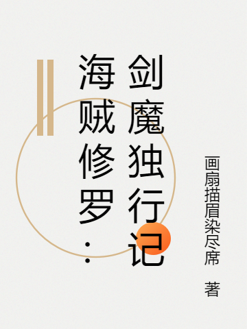 海賊修羅：劍魔獨(dú)行記