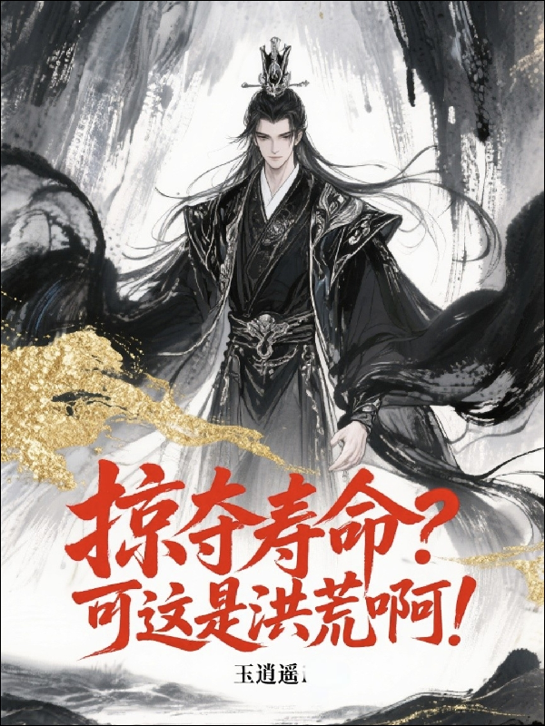 掠夺寿命？可这是洪荒啊！