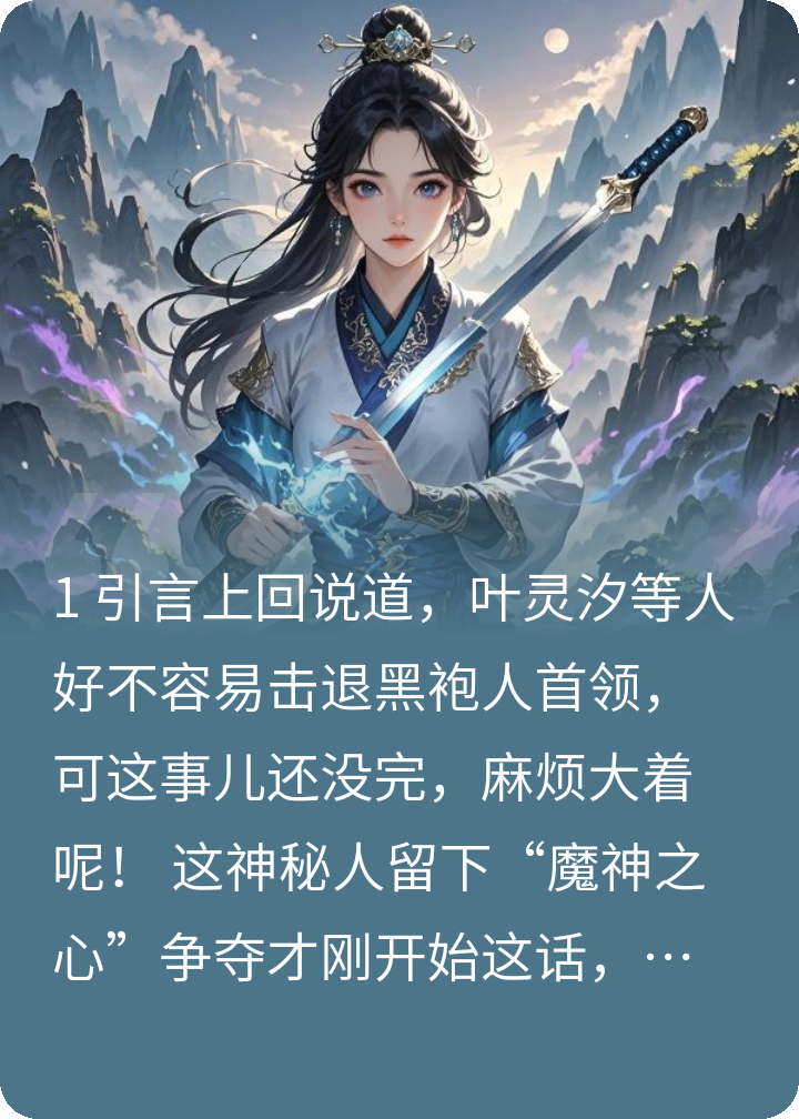 叶灵汐守护神秘的故事在什么小说中？