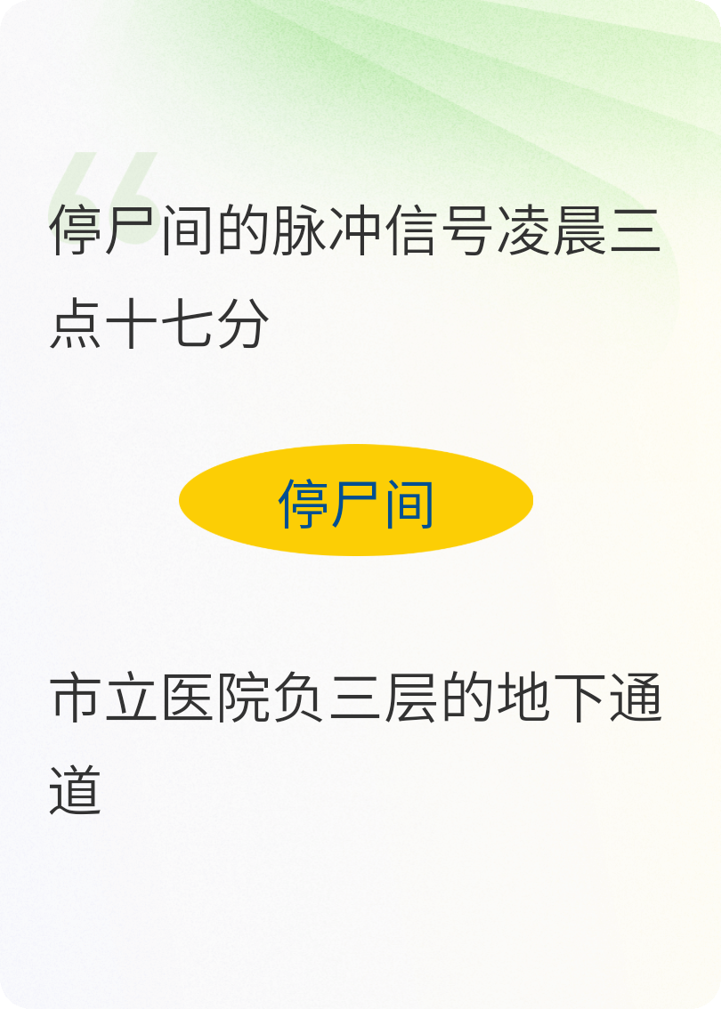 停尸間的脈沖信號