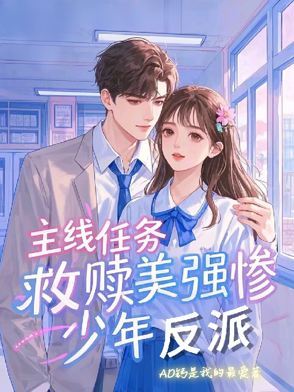 主線(xiàn)任務(wù)，救贖美強慘少年反派