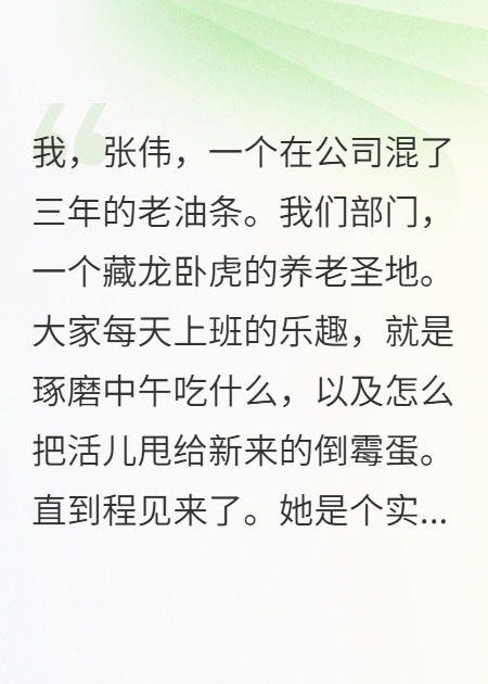 實(shí)習生空降，部門(mén)炸了