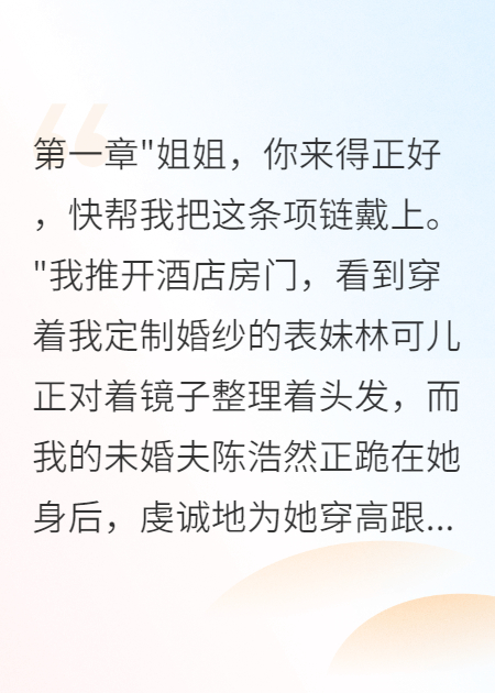 渣男劈腿表妹三年后求我原谅
