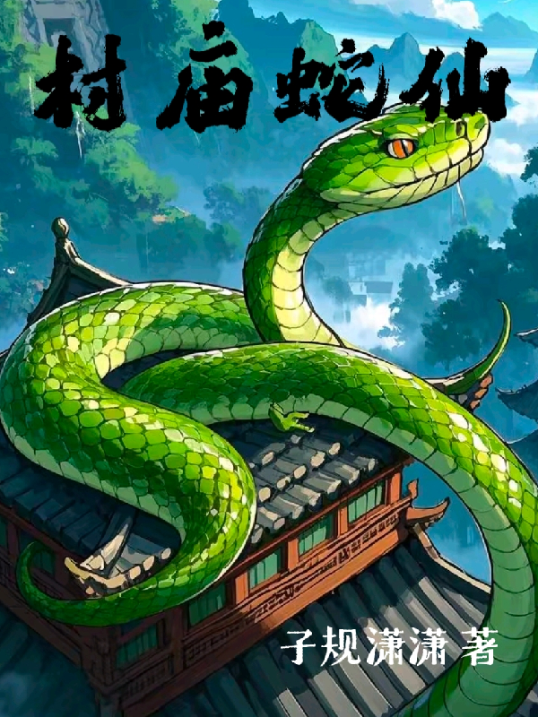 村庙蛇仙番外彩蛋