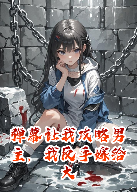 彈幕讓我攻略男主，我反手嫁給大反派