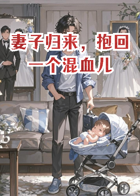 妻子歸來，抱回一個混血兒