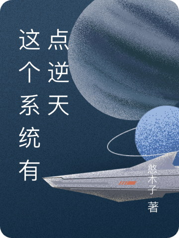 這個(gè)系統有點(diǎn)逆天