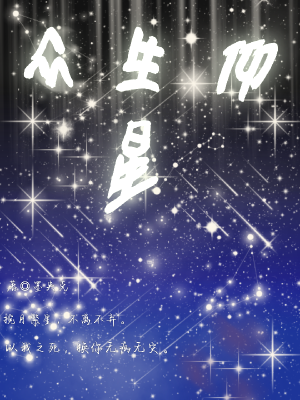 眾生仰星