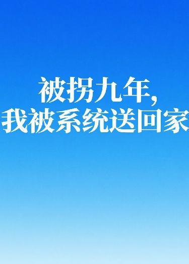 傅知州，我要回家了
