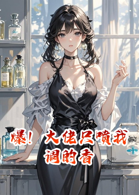 爆！大佬只噴我調(diào)的香