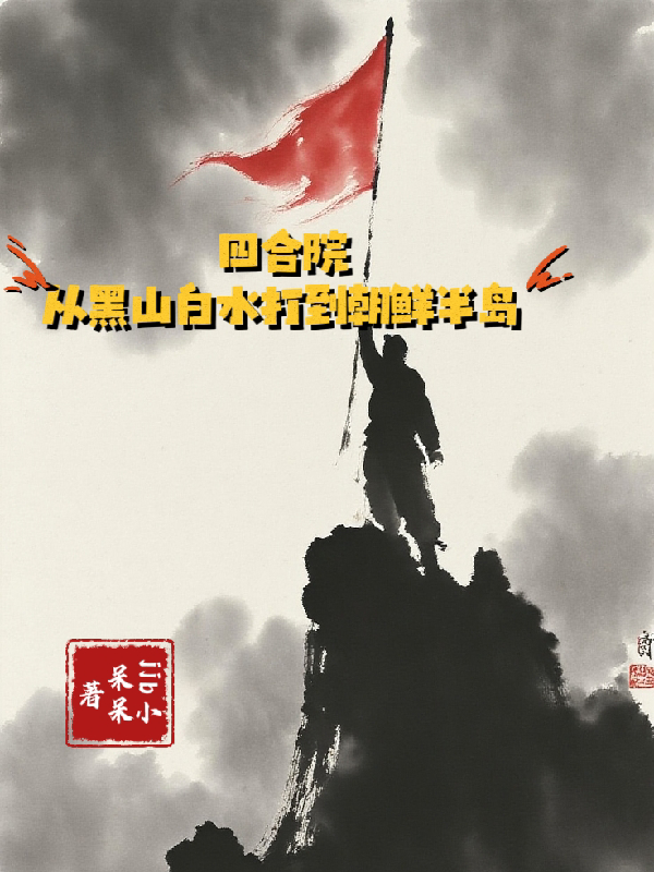 四合院：從黑山白水打到朝鮮半島