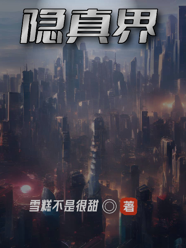 隱真界